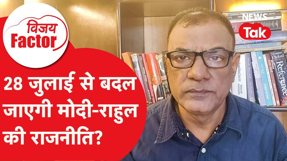 PM Modi और Rahul Gandhi की राजनीति बदलने वाली है? 28 जुलाई को क्या होगा Video Thumbnail