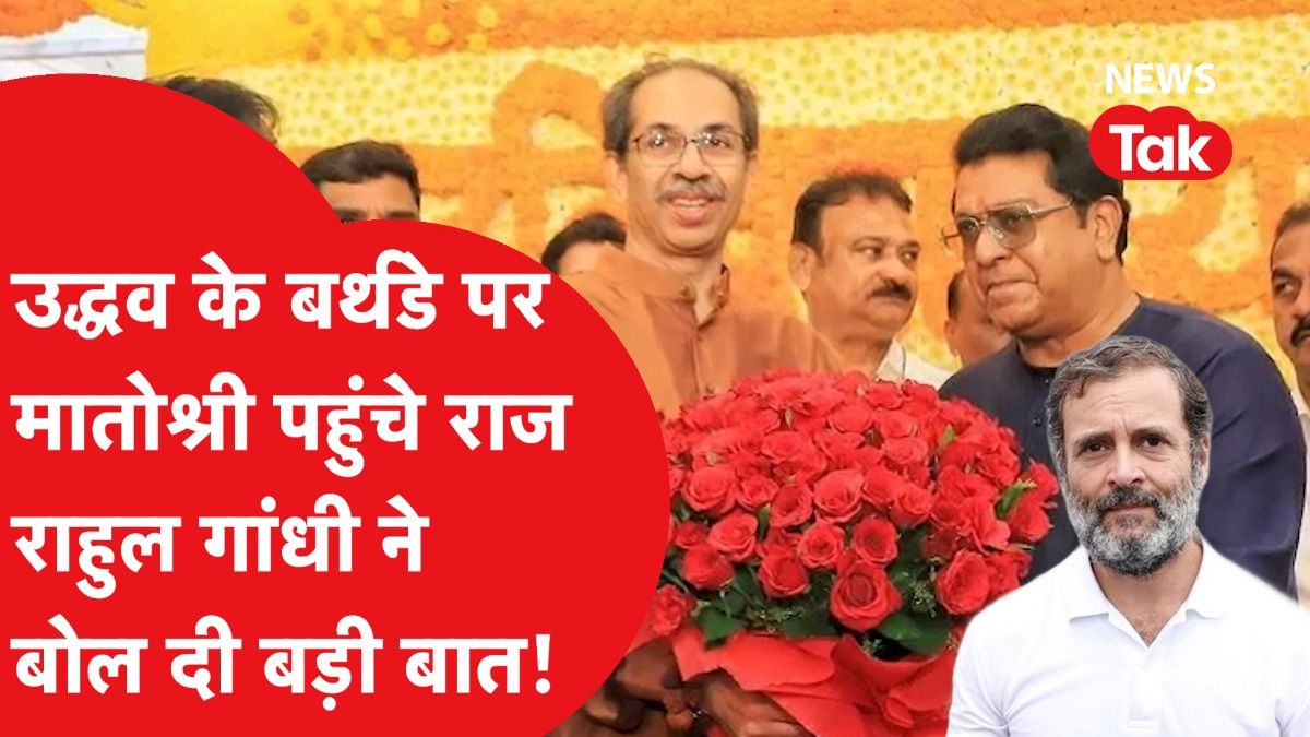 Maharashtra News: एक बार फिर Uddhav-Raj दिखे साथ-साथ, बर्थडे पर खास मुलाकात