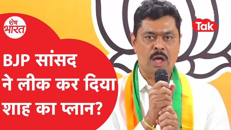 BJP सांसद ने लीक कर दिया Top Secret, Amit Shah का प्लान Expose? | Shesh Bharat Video Thumbnail