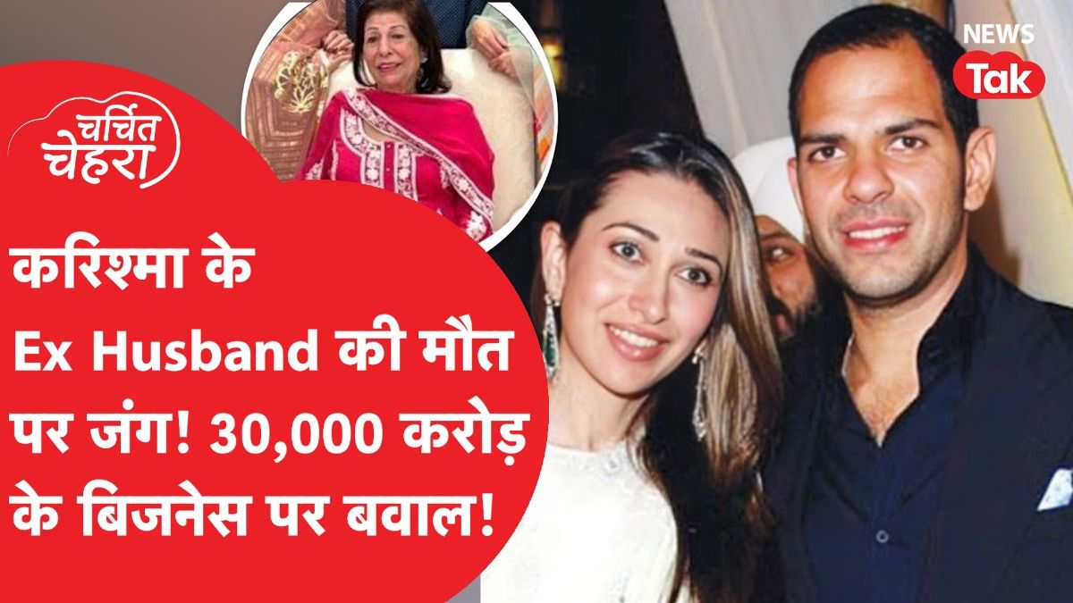 Karisma Kapoor के Ex पति Sunjay Kapur के घर में बवाल, मां Rani Kapur का चौंकाने वाला खुलासा! Video Thumbnail