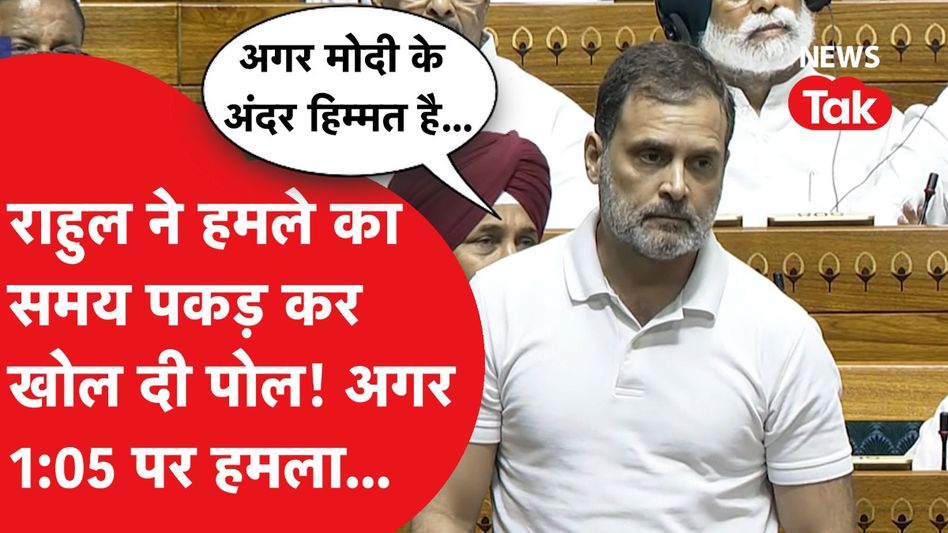 Rahul Gandhi ने संसद में दिया जोरदार भाषण, एक लाइन में सबको लपेट दिया! Video Thumbnail