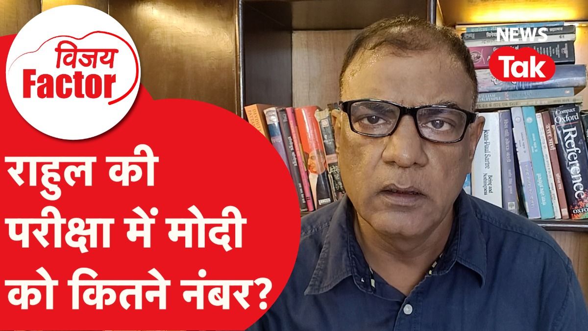 Parliament Session: राहुल गांधी की परीक्षा में पीएम मोदी को कितने नंबर | Vijay Factor Video Thumbnail