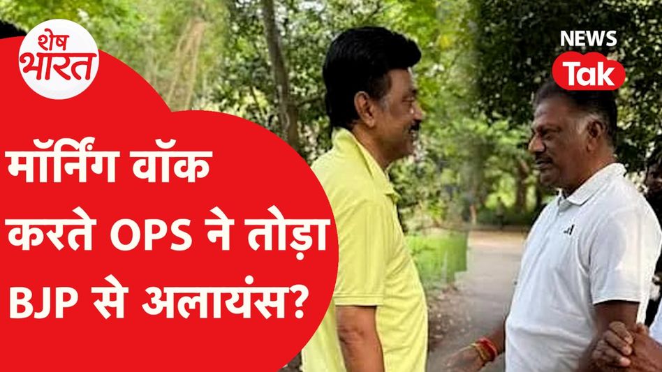MK Stalin को ऐसे मिले O Paneerselvam, Election से पहले होगा बड़ा Alliance? | Shesh Bharat Video Thumbnail