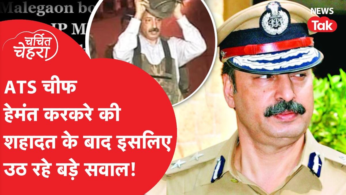 Hemant Karkare जिन्हें लेकर Pragya Thakur ने किया श्राप देने का दावा! Malegaon मामले की पूरी कहानी! Video Thumbnail