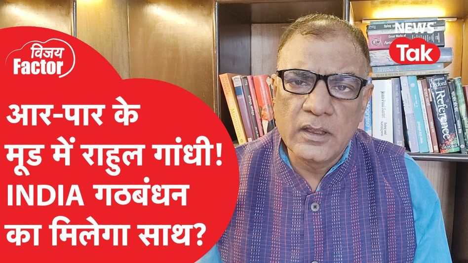 Rahul Gandhi आर-पार के मूड में, INDIA गठबंधन का मिलेगा साथ? | Vijay Factor Video Thumbnail