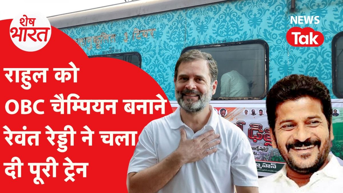 Revanth Reddy ने जीता Rahul Gandhi का दिल, OBC Reservation पर किया बड़ा काम! | Shesh Bharat Video Thumbnail