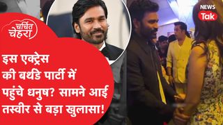 Superstar Dhanush तलाक के बाद Mrunal Thakur से करेंगे शादी, ऐसी आ रही खबरें! | Charchit Chehra NewsTak