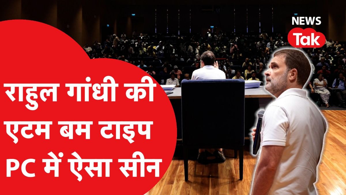 Rahul Gandhi ने क्या कहा कि फट गया 'एटम बम', Election Commission पर फोड़ा बम? Video Thumbnail