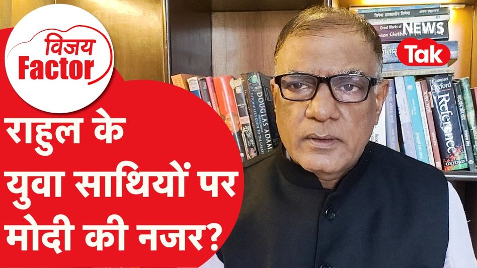 Rahul Gandhi के युवा साथियों पर PM Modi की नजर? | Vijay Factor Video Thumbnail