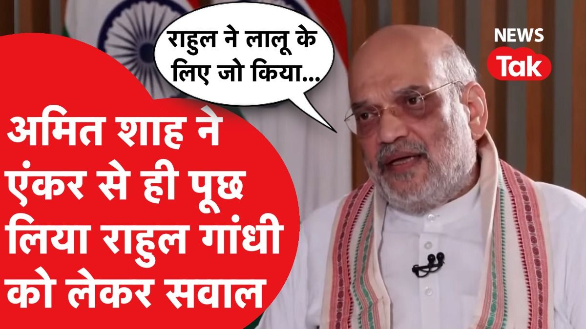 Amit Shah ने इंटरव्यू में Rahul Gandhi को लेकर बोल दी बड़ी बात!
