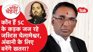 Anant Ambani के लिए खतरा बनेंगे पूर्व जज Jasti Chelameswar? SC ने दी सुप्रीम कमांड | Charchit Chehra NewsTak
