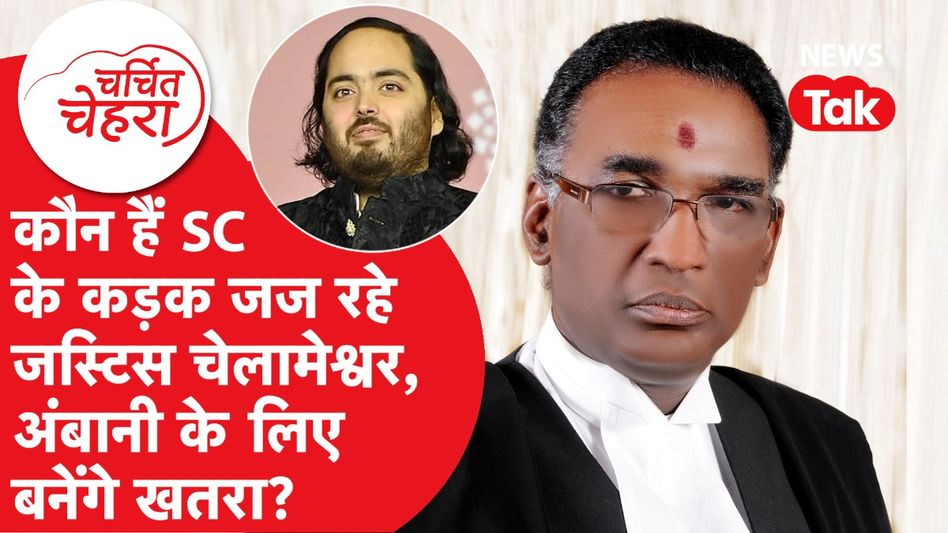 Anant Ambani के लिए खतरा बनेंगे पूर्व जज Jasti Chelameswar? SC ने दी सुप्रीम कमांड | Charchit Chehra Video Thumbnail