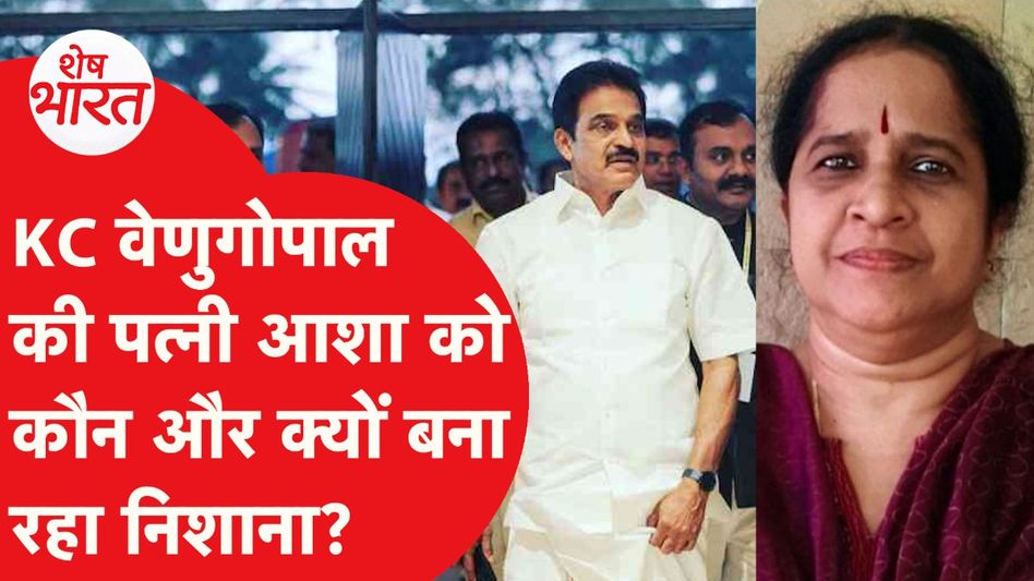 Rahul Gandhi के करीबी KC Venugopal की पत्नी Asha के पीछे क्यों पड़े Troll, तगड़ा है मामला! | Shesh Bharat Video Thumbnail