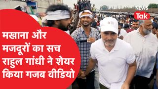 Rahul Gandhi ने मखाना मजदूरों का वाला वीडियो किया शेयर, क्या-क्या बात हुई? NewsTak