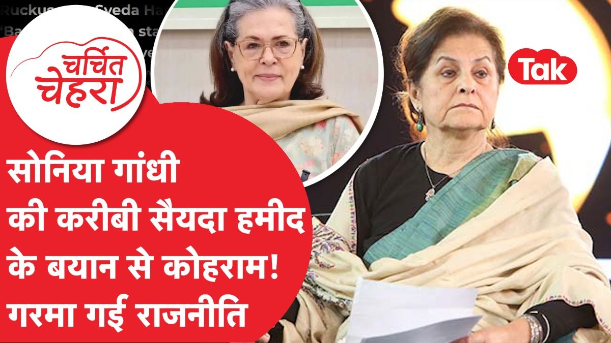 Sonia Gandhi की करीबी Sayeda Hameed के नाम पर भयंकर विवाद, Manmohan Singh भी... | Charchit Chehra Video Thumbnail