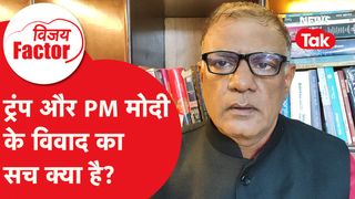 Donald Trump: अमेरिका और भारत के बीच क्या चल रहा है? | Vijay Factor NewsTak