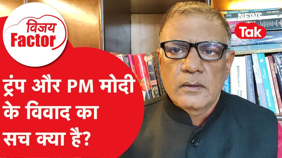 Donald Trump: अमेरिका और भारत के बीच क्या चल रहा है? | Vijay Factor Video Thumbnail