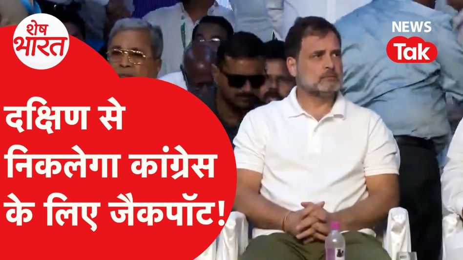 Congress के लिए साउथ के राज्य बनेंगे Jackpot? सर्वे में बड़ा खुलासा! | Shesh Bharat Video Thumbnail
