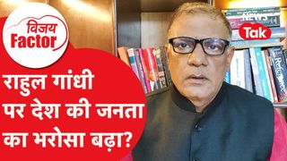 Rahul Gandhi पर देश की जनता का भरोसा बढ़ा? | Vijay Factor NewsTak