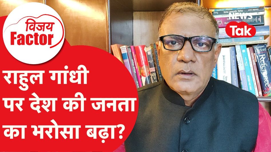 Rahul Gandhi पर देश की जनता का भरोसा बढ़ा? | Vijay Factor Video Thumbnail