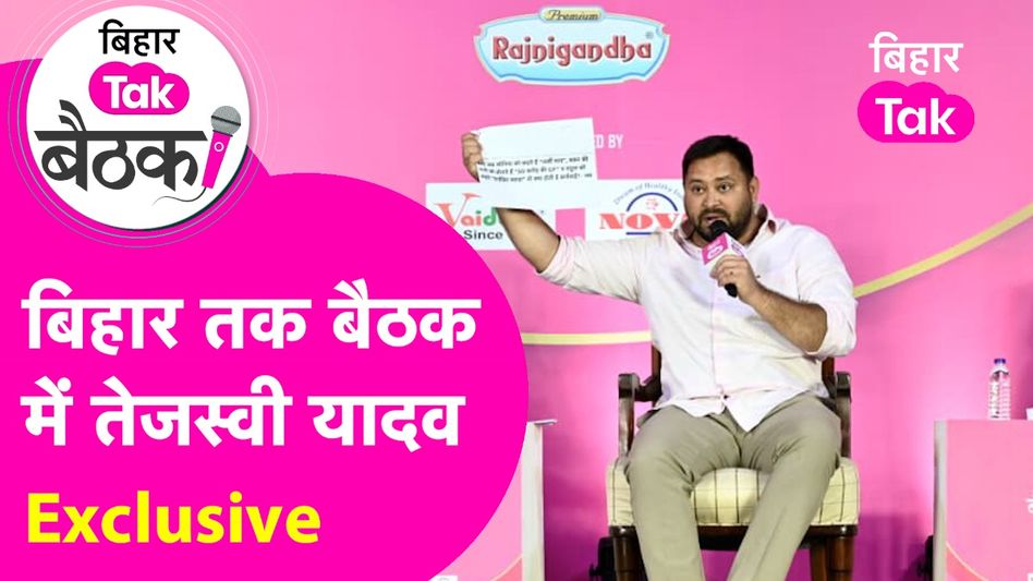Exclusive: PM Modi की मां को गाली देने पर Tejashwi Yadav ने खोल दिया पर्चा, देखें वीडियो Video Thumbnail