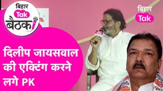 पीएम मोदी के मां को गाली मुद्दे पर रोए थे बिहार बीजेपी अध्यक्ष दिलीप जायसवाल, अब प्रशांत किशोर ने ले ली मौज, देखें वीडियो