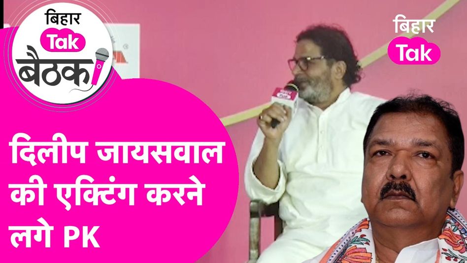 पीएम मोदी के मां को गाली मुद्दे पर रोए थे बिहार बीजेपी अध्यक्ष दिलीप जायसवाल, अब प्रशांत किशोर ने ले ली मौज, देखें वीडियो Video Thumbnail