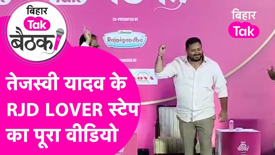 बिहार तक 'बैठक' के मंच पर जब तेजस्वी ने दिल खोलकर किया डांस, देखें पूरा वीडियो Video Thumbnail