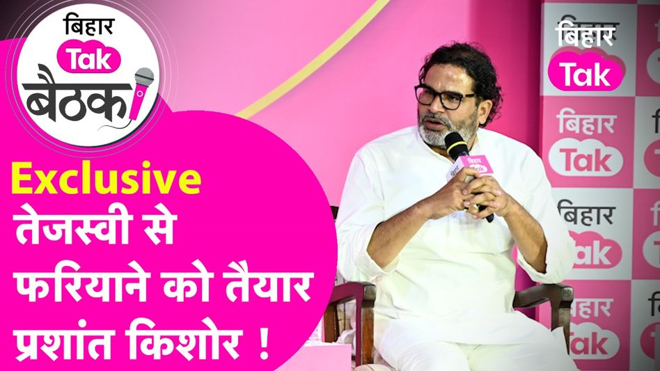 प्रशांत किशोर ने तेजस्वी और लालू परिवार पर किया बड़ा हमला, बोले- 'राजद का DNA बदमाशी, रंगदारी और अपहरण का' Video Thumbnail