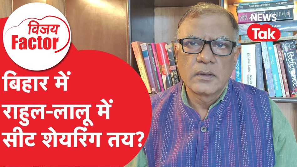 Bihar में राहुल-लालू में सीट शेयरिंग तय हो गई? | Vijay Factor Video Thumbnail