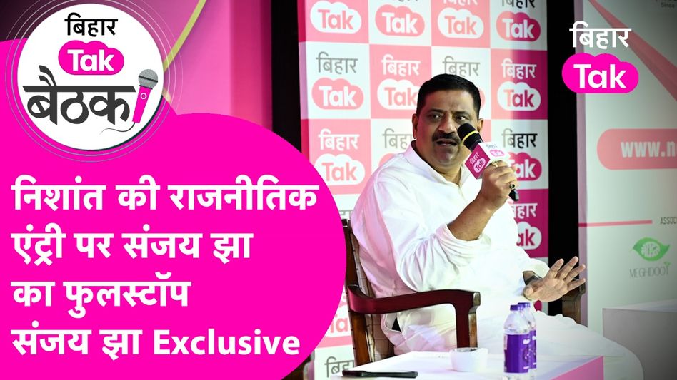 बिहार की राजनीति में सीएम नीतीश के बेटे निशांत की एंट्री पर संजय झा ने बता दी पूरी बात Video Thumbnail