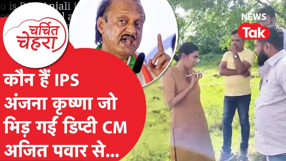 IPS Anjana Krishna ने दिखाई Maharashtra के डिप्टी CM Ajit Pawar को Daring, Video Viral Video Thumbnail