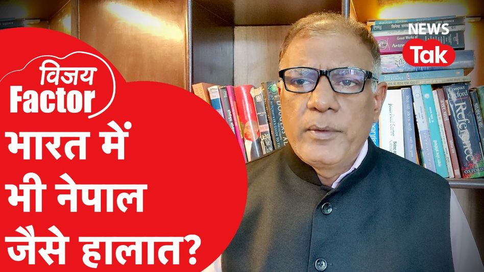 Nepal Protest: क्या भारत में भी नेपाल जैसे हालात बन रहे हैं? | Vijay Factor Video Thumbnail