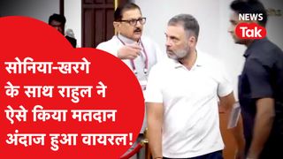 Vice president election: सोनिया, राहुल, प्रियंका ने किया मतदान, राहुल का दिखा गजब अंदाज NewsTak