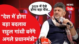 Rahul Gandhi को लेकर Rajdeep के सामने DK Shivkumar ने दे दिया बड़ा बयान NewsTak