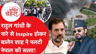 Balen Shah कौन जिन्होंने Rahul Gandhi के नारे से Inspire होकर पलट दी Nepal की सत्ता |Charchit Chehra NewsTak
