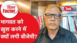 RSS और BJP के बीच क्या चल रहा है, क्या मोहन भागवत को खुश करने में लगी है बीजेपी? | Vijay Factor NewsTak