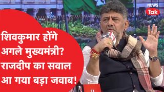 Dk Shivkumar ने Rajdeep के इंटरव्यू में दिया दिया बड़ा बयान, CM को लेकर क्या बोले? NewsTak