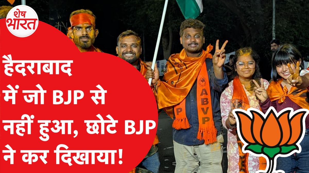 Hyderabad में छोटे BJP ने क्या किया जो बड़े BJP से नहीं हुआ, इतनी हो रही चर्चा! | Shesh Bharat
