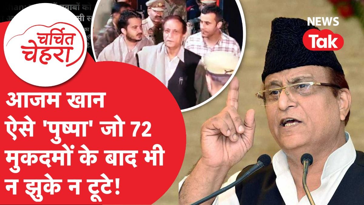 Azam Khan के रुतबे के Akhilesh Yadav भी फैन, अब हुआ Viral, जानें पूरी खबर! | Charchit Chehra