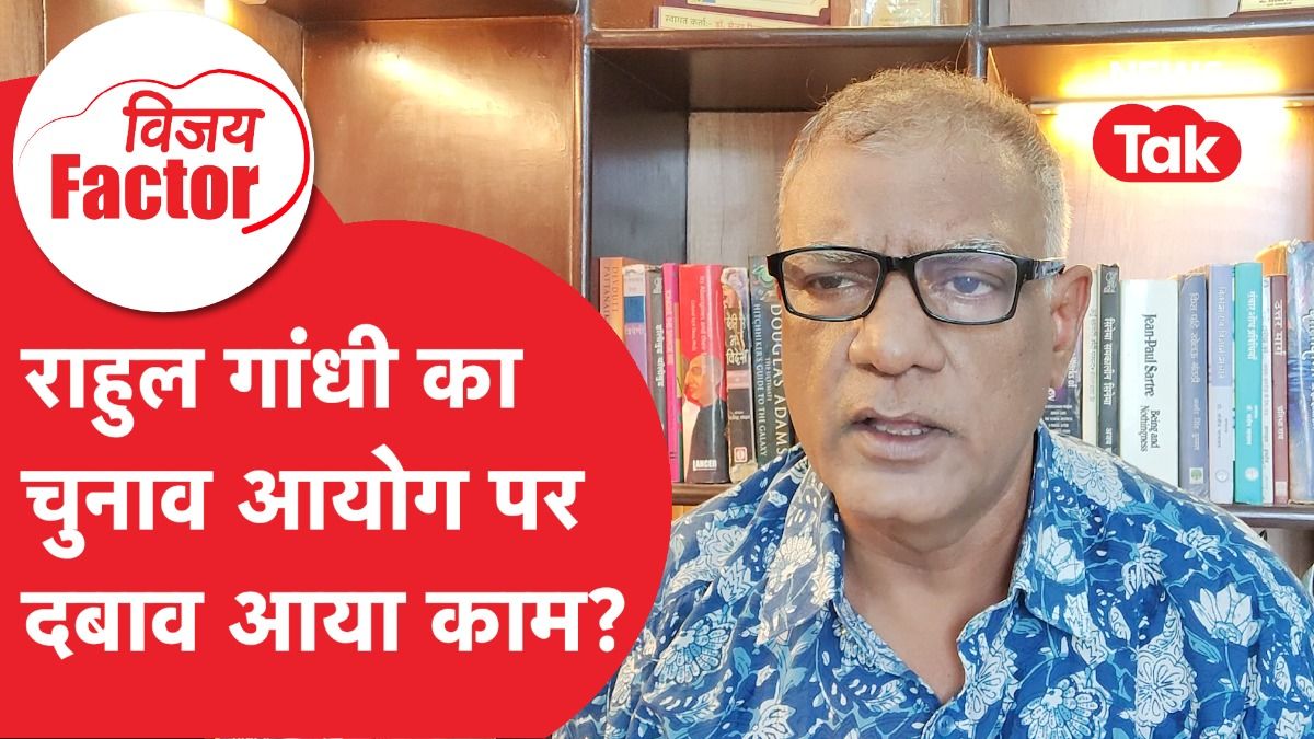 Rahul Gandhi का चुनाव आयोग पर दबाव आया काम? | Vijay Factor 
