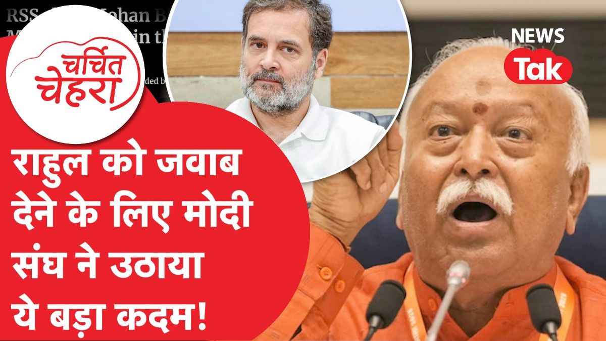 Mohan Bhagwat पर RSS का ऐसा असर, अज्ञातवास में किया ऐसा काम! अब मना रहे 100 साल! | Charchit Chehra