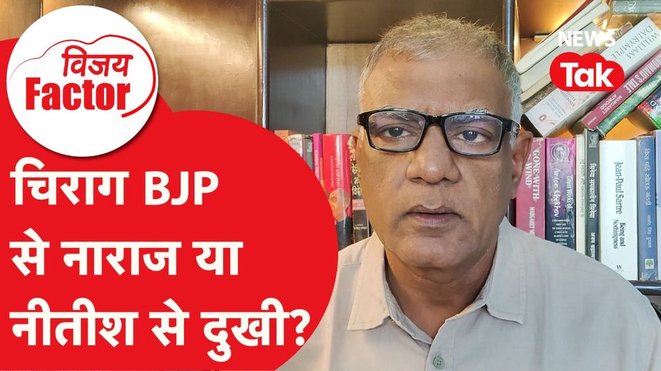 Bihar Election: चिराग बीजेपी से नाराज या नीतीश से दुखी? | Vijay Factor Video Thumbnail