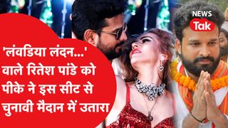 Prashant Kishor ने भोजपुरी स्टार रितेश पांडे को इस खास सीट से मैदान में उतारा, जानें कौन? NewsTak