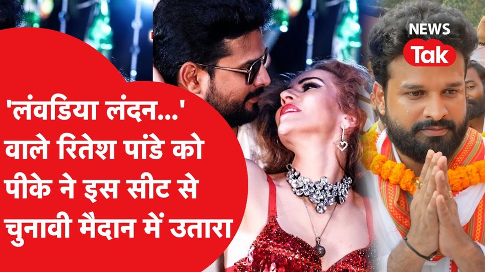 Prashant Kishor ने भोजपुरी स्टार रितेश पांडे को इस खास सीट से मैदान में उतारा, जानें कौन? Video Thumbnail