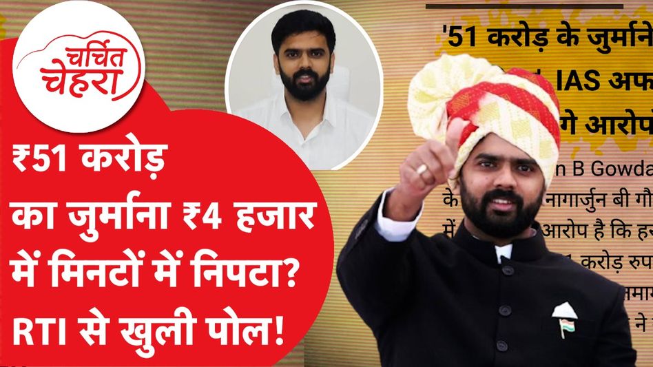 51 करोड़ के घपले में फंसे मध्य प्रदेश कैडर के IAS अधिकारी नागार्जुन, क्या है पूरा मामला? Video Thumbnail