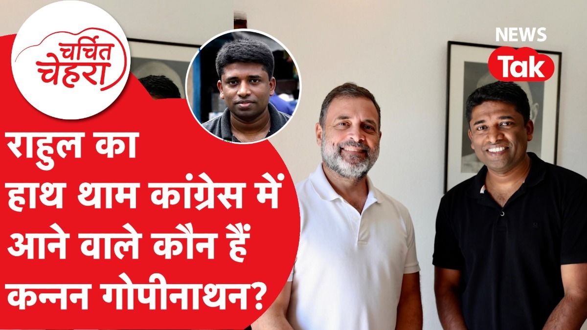 सरकार से भिड़ने वाले IAS Kannan Gopinathan Congress में Rahul Gandhi के बने साथी! | Charchit Chehra