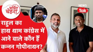 सरकार से भिड़ने वाले IAS Kannan Gopinathan Congress में Rahul Gandhi के बने साथी! | Charchit Chehra NewsTak