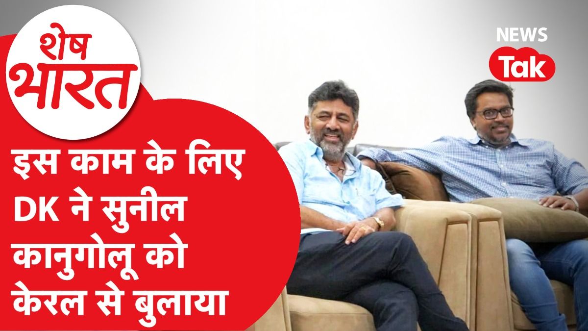 DK Shivakumar अपने राइट हैंड Sunil Kanugolu से मिलकर Karnataka में करेंगे बड़ा खेल! | Shesh Bharat