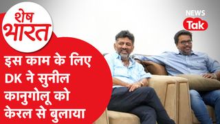 DK Shivakumar अपने राइट हैंड Sunil Kanugolu से मिलकर Karnataka में करेंगे बड़ा खेल! | Shesh Bharat NewsTak